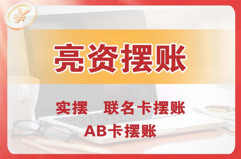 安宁个人亮资摆账