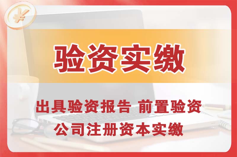 安宁企业增资验资