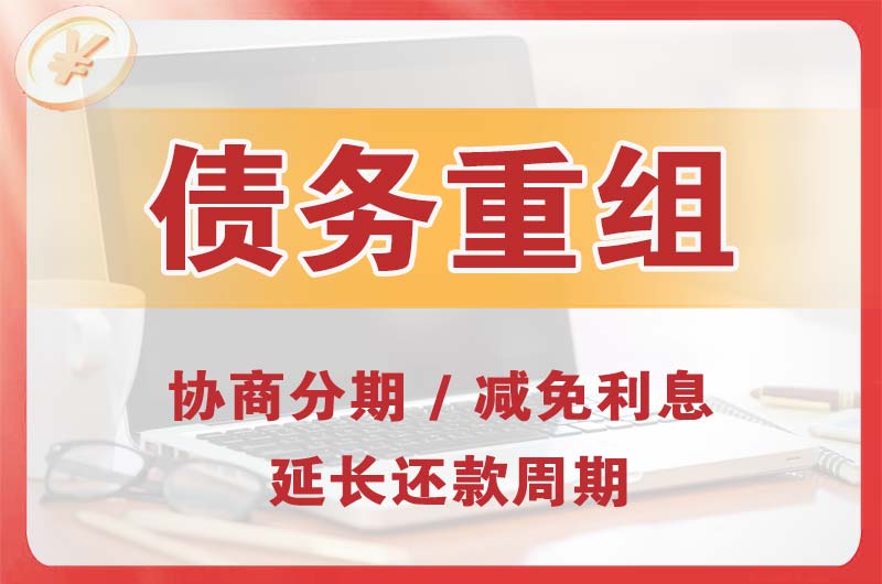 安宁债务重组