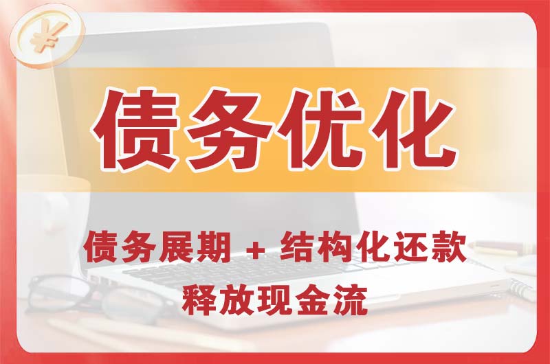 安宁债务优化