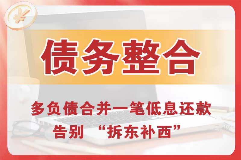 安宁债务整合