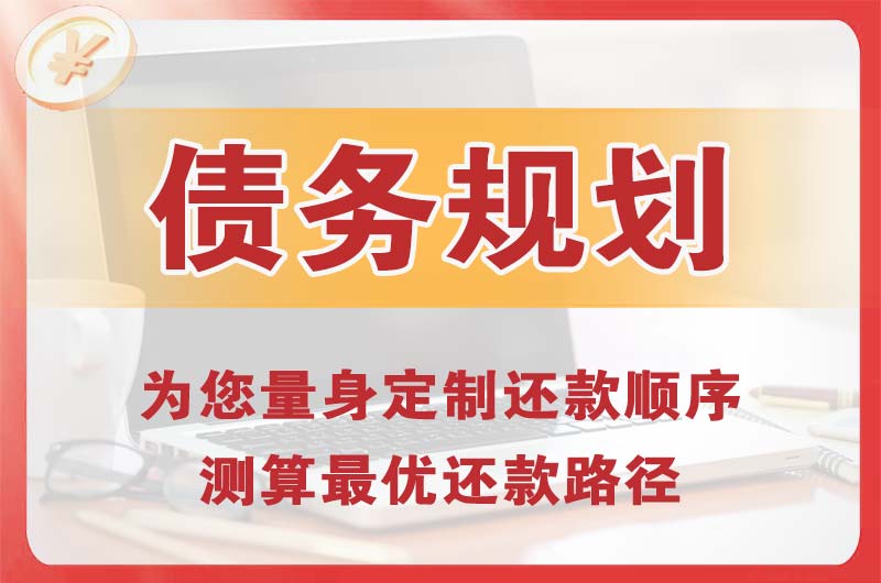 安宁债务规划