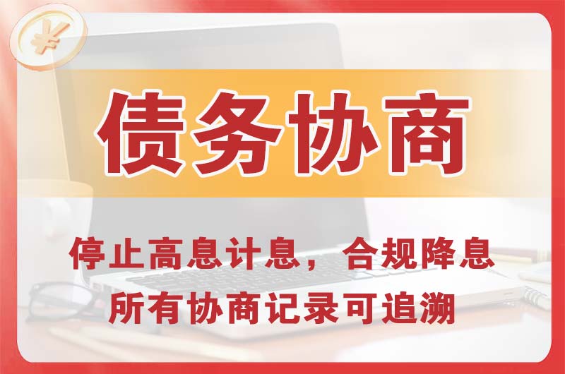 安宁债务协商